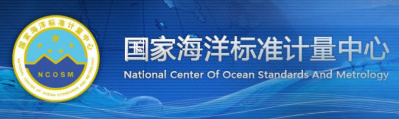 国家海洋标准计量中心